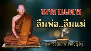 แฟลชไดร์ฟแท้ USB - MP3 เสียงธรรมพระอริยสงฆ์ พระอาจารย์สมภพ โชติปัญโญ (เสียงคมชัดระดับ HD)