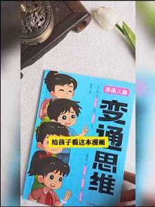 正版书籍✅《变通思维》漫画版 正版儿童漫画 逻辑智力全脑开发 益智课外书籍 提高情商 受用一生的学问 全彩版儿童绘本启蒙故事书小学生阅读课外漫画书