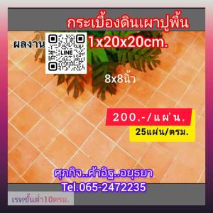 กระเบื้องดินเผาสำหรับปูพื้น