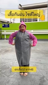 เสื้อกันฝน เสื้อกันฝนผู้ใหญ่ EVA ตัวยาว มีฮู้ด แขนจั๊ม แบบหนา ชุดกันฝน อกหน้าผ้า 52นิ้ว ยาว46นิ้ว แขนยาว30นิ้ว