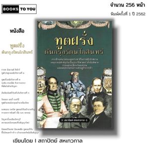 หนังสือ ทูตฝรั่งต้นกรุงรัตนโกสินทร์ I เขียนโดย สถาปัตย์ สหเทวกาล ประวัติศาสตร์