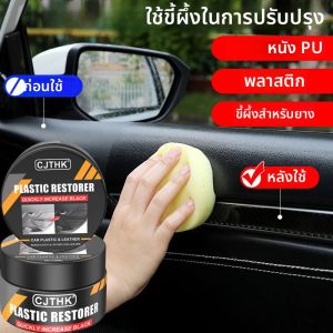น้ำยาฟื้นฟูพลาสติกในรถยนต์ กลับมาเป็นสีดำเงา น้ำยาเคลือบเงาและซ่อมแซมภายในรถยนต์ หนังและแผงคอนโซล น้ำยาเคลือบเงาและขัดเงารถยนต์