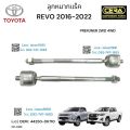 ช่วงล่าง revo 2016-2022 ,รีโว่ตัวสูง PRERUNNER 2WD 4WD ลูกหมากปีกนกล่าง ลูกหมากปีกนกบน ลูกหมากคันชัก ลูกหมากแร็ค ลูกหมากกันโครงหน้า อย่างละ2ตัว BRAND CERAเทียบแท้. 