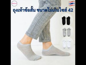 ถุงเท้าข้อสั้น ไซซ์ไม่เกิน 42 คู่ ถุงเท้า ถูกระบุ ถูกต้อง ถูกที่จะพอใจ ถุงเท้าผู้หญิง ถุงเท้าผู้ชาย AS281