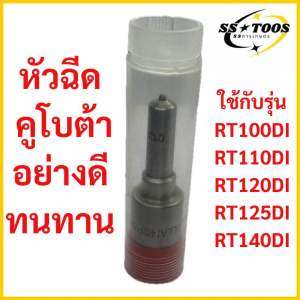 หัวฉีด KUBOTA คูโบต้า RT100-140DI RT155 DI ตรงรุ่น หัวฉีดRt140