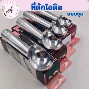 ที่ตักไอติมแบบขูด