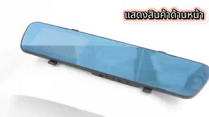 กล้องติดรถยนต์ 4.3นิ้ว กระจกกล้องหน้า/หลัง กล้องติดรถยนต์(กระจกตัดแสง กล้องหน้า Full HD และกล้องหลัง HD)กล้องหน้า พร้อมกล้องหลัง กล้องติดรถ Car Camera Dash Camจอสัมผัส เมนูภาษาไทย กล้องติดรถยนต์ Full HD 1080P กล้องหน้าหลัง กล้องติดรถยนต์ 2