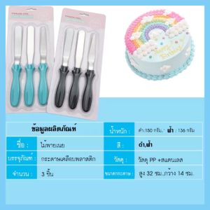 สปาตูลาสแตลเลส ชุด 3 ชิ้น สุดคุ้ม !! Spatula stainless steel 3 Pcs. ตักเค้ก แต่งเค้ก ของแท้ร้านleesupersell01 ออกใบกำกับภาษีได้