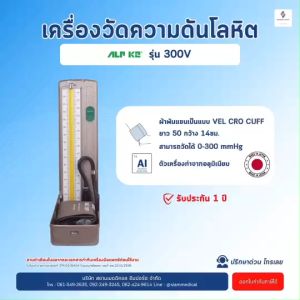 โค้ด ส่วนลด เครื่องวัดความดัน แบบปรอท แบบตั้งโต๊ะ ALP K2 300-V Blood Pressure Monitor วัดความดัน คลินิก รพ.สต. โรงพยาบาล
