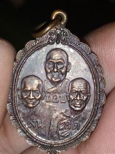 เหรียญ ชอบ เงิน สด วัดป้อมใหญ่ พระเครื่อง บูชา สำหรับค้าขาย เฉพาะคนชอบเงินสดเท่านั้น ปล่อยเงินกู้ ไม่ควรบูชา