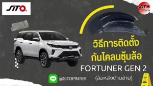 กันโคลนรถยนต์ TOYOTA FORTUNER ปี 2015-2024 กรุล้อรถยนต์ รถยนต์ บังโคลนรถ ซุ้มล้อ กันโคลนไม่ต้องเจาะตัวรถ ซุ้มล้อรถยนต์ อุปกรณ์เสริม แต่งรถ