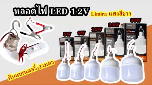 Lumira LED หลอดไฟ 12V 5W-12W แสงขาว รุ่นประกอบกลับ มีขั้วหนีบและสวิสต์