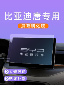 DiBaiTong Tang Screen Protector Tempered Glass Navigation Car Interior Accessories DMP Center Control Film Vehicle Paint Protection