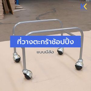 Kefva ที่วางตะกร้าช้อปปิ้ง มีล้อ ขนาด 40x29x30 cm ที่วางตะกร้า ที่เก็บตะกร้า ขาตั้งตะกร้าช้อปปิ้ง ขาวางตะกร้า ขาวางตะกร้ามินิมาร์ท ขาวางซ้อนตะกร้ามาตรฐาน ขาวางตะกร้าร้านมินิมาร์ท ตะกร้าช้อปปิ้ง ที่วางตะกร้าซุปเปอร์มาร์เก็ต ขาวางตะกร้าเหล็กชุบโครเมียม