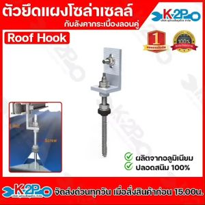 HOOK L-FEET HOOK Hanging ตัวยึดหลังคาลอนคู่ อุปกรณ์ติดตั้ง แผงโซล่าเซลล์ ยึดแผงกับหลังคากระเบื้องลอนคู่ Roof Hook ตัวยึดรางโซล่าเซลล์กับหลังคากระเบื้องลอนคู่ พร้อมสกรูยาวและยางกันรั่ว