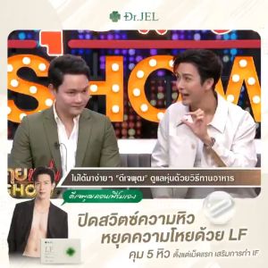 (1 แถม 2) Dr.JEL LF ด็อกเตอร์เจล แอล เอฟ อาหารเสริม ดีเจพุฒ คุมหิวอิ่มนาน ปรับระบบเผาผลาญ 1 กล่อง บรรจุ 10 แคปซูล
