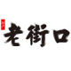 Laojie Kou Global
