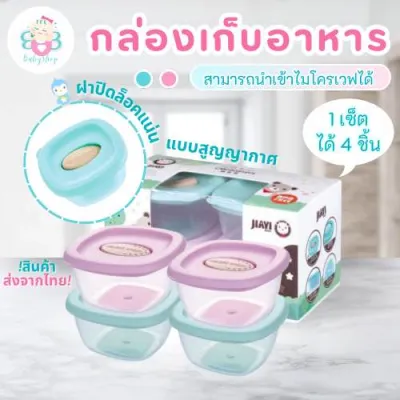 ถ้วยเก็บอาหารสำหรับเด็ก เซ็ท4ชิ้น เข้าเวฟได้ วัสดุคุณภาพดี BPA Free