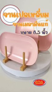 จานเปลเหลี่ยม จานเปล จานยำ จานเมลามีนแท้ 100 % จาน ขนาด 8.5 นิ้ว ( 1 แพ็ค 3 ใบ )