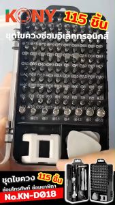 KONY ชุดเครื่องมือซ่อมโทรศัพท์มือถือ ซ่อมโทรศัพท์ ชุดไขควง ไขควงซ่อมมือถือ ซ่อมมือถือ KN-D018