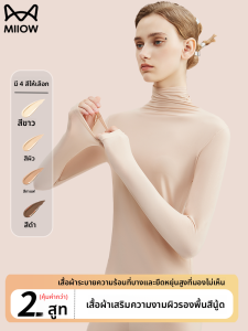 MiiOW | ชุดชั้นในผ้าไนลอนบางเฉียบสำหรับผู้หญิง ปกสูง แขนยาว ปกปิดผิวหนัง ชุดชั้นในฤดูใบไม้ร่วงและฤดูหนาว ชุดชั้นในผ้าไนลอนเนื้อเดียว
