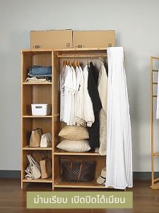 T-Y(COD) ตู้เสื้อผ้า ตู้เสื้อผ้าไม้ไผ่มีม่าน กันฝุ่น กันมอด ไม้หนา รับน้ำหนักได้ดี ประหยัดพื้นที่ ทำความสะอาดง่าย
