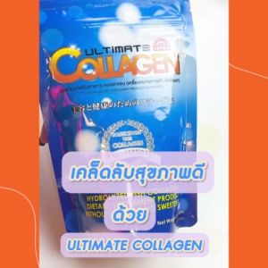 คอลลาเจน ULTIMATE ขนาด 50 กรัม จำนวน 1 ซอง  (มีของแถม)