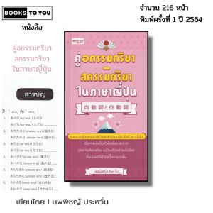 หนังสือ คู่อกรรมกริยา สกรรมกริยา ใน ภาษาญี่ปุ่น I เขียนโดย นพพิชญ์ ประหวั่น ไวยากรณ์ ศัพท์ คันจิ