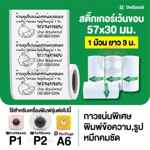 (สติ๊กเกอร์ชุด 50 ม้วน) สติ๊กเกอร์เว้นขอบ Paperang Peripage ขนาด 57x30 mm ใช้กับ Peripage A6 Paperang P1