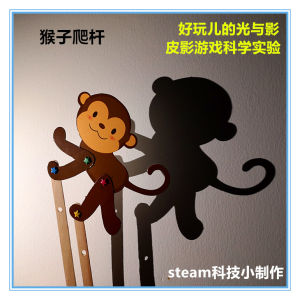 Monkey Jungle Gym Shadow Play Game Technology Small Production Small Invention Power Transmission Kindergarten Light and Shadow Science Experiment Package