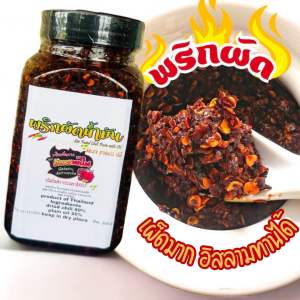 พริกผัดน้ำมันใส่ก๋วยเตี๋ยว เผ็ดมาก พริกคั่วน้ำมันหอมๆ อิสลามทานได้ 200 g (ผัดปุก)