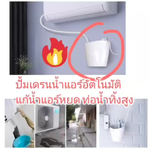 OT272 ปั๊มเดรนน้ำแอร์อัตโนมัติ 5V ใช้ USBได้ แก้น้ำแอร์หยด