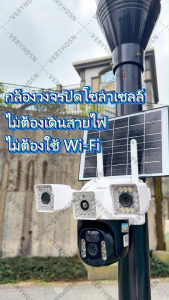 กล้องวงจรปิดโซล่าเซลล์ ใส่ซิมเน็ต 4G แถมแผงโซล่าเซลล์ 2 ชิ้น ไม่ต้องเดินสายไฟ ไม่ต้องใช้ Wi-Fi 3 เลนส์ 15MP UHD CCTV