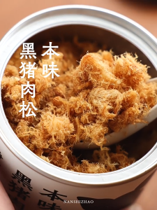 Nan Shizhao Black Pig Pork Floss Low Seasoning No MSG High Content of Black Pig Meat - 南食召 黑猪肉松 克制调味不加味精 黑猪肉高含量 肉松"