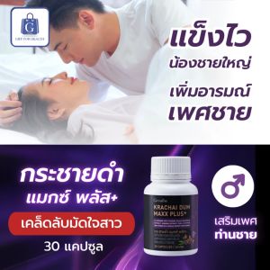 อาหารเสริมผู้ชาย กระชายดำ แมกซ์ พลัส+ มัดใจสาว อาหารเสริมสำหรับผู้ชาย อาหารเสริมท่านชาย ซิงก์ โสม ไลโคปีน วิตามินบี12 กิฟฟารีน กระชายดำ Giffarine