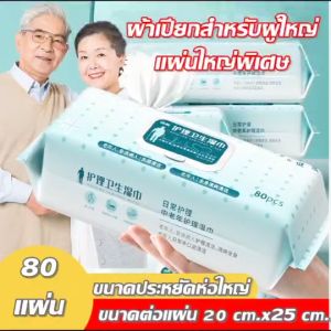 Adult Wipes, ผ้าเปียก เช็ดผิว ผู้ใหญ่ แบบมีฝาปิด, ผ้าเช็ดทำความสะอาด