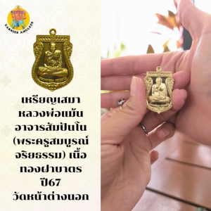 เหรียญเสมา หลวงพ่อแม้น อาจารสัมปันโน (พระครูสมบูรณ์จริยธรรม) เนื้อทองฝาบาตร ปี67 วัดหน้าต่างนอก