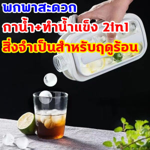 ดึงแล้วจะออกน้ำแข็งรวดเร็ว แม่พิมพ์ทำน้ำแข็ง พกพาสะดวกเมื่อออกไปข้างนอก ถาดน้ำแข็ง ความจุใหญ่ น้ําแข็งลูกบอล 17 อัน กล่องน้ำแข็ง สิ่งจำเป็นสำหรับฤดูร้อน ถาดทำน้ำแข็ง กาน้ำ+ทำน้ำแข็ง 2in1 กล่องเก็บน้ำแข็ง ที่เก็บน้ำแข็ง เหยือกเก็บน้ำแข็ง