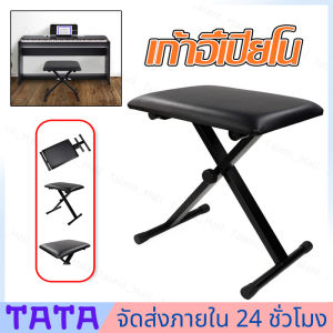 เก้าอี้เปียโน เก้าอี้คีย์บอร์ด แบบพับได้ แท่นฝึกซ้อมเครื่องดนตรี ปรับระดับได้ Piano Chair