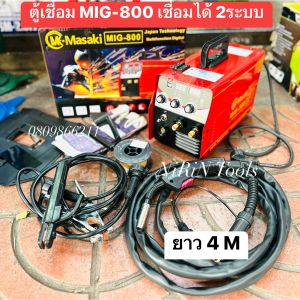 Masaki ตู้เชื่อม 2 ระบบ MIG-MMA-800 #พิเศษ สายเชื่อมมิกซ์ 4 เมตร อุปกรณ์ครบชุด เชื่อมฟลักซ์คอร์ เชื่อม CO2 ไม่ใช้แก๊ส เชื่อม MMA 2.6 ถึง 4 มิล  แถมฟรี!! ลวดฟลักซ์คอร์ 1 ม้วน