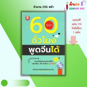 หนังสือ 60 ชั่วโมงพูดจีนได้ (แถมแผ่น CD ไฟล์เสียงภายในเล่ม) I ภาษาจีน ศัพท์จีน ไวยากรณ์ สนทนาภาษาจีน