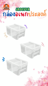 JADEVER กล่องพลาสติก กล่องเก็บของ มีให้เลือกหลายรุ่น กล่อง กล่องอเนกประสงค์ กล่องใส กล่องใสพลาสติก