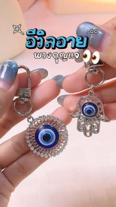 พวงกุญแจ Evil Eye เครื่องรางโชคลาภ กันสิ่งไม่ดี เหมาะเป็นของขวัญผู้หญิงผู้ชาย ใช้ตกแต่งกระเป๋า รถยนต์ และของใช้