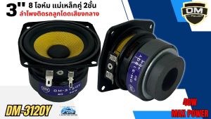 ราคาถูก พร้อมส่ง ดอกลำโพง 3นิ้ว DM รุ่น DM-3120Y  ลำโพงฟูลเรนจ์ 8 โอห์ม Full Range มิดเบส โครงปั๊มสีดำ หน้าดอกสีเหลืองเคฟล่า หน้าซาลาเปา ขอบยาง วอยส์เดี่ยว แม่เหล็กคู่