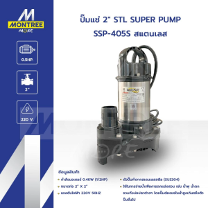 SUPER PUMP ปั๊มแช่ 2" รุ่น STL SSP-405S สแตนเลส ปั๊มจุ่มดูดน้ำ ไดโว่ จำหน่ายโดย MontreeMore