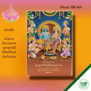 หนังสือ เล่าขานตำนานเทพ บูชาถูกวิธี ชีวิตนี้มีแต่รู้กับรวย บูชาเทพ ขอพร เทพเจ้ากรีก เทพเจ้าจีน เจ้าแม่กวอิม พระอินทร์