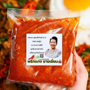 พริกแกงเผ็ดกลาง 1กิโลกรัม พริกแกงสูตรยายเยี่ยม ไทยโบราณ