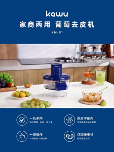 เครื่องปอกองุ่น Kawu อัตโนมัติเต็มรูปแบบสำหรับใช้ในบ้านและเชิงพาณิชย์ เครื่องปอกผลไม้ไฟฟ้าสำหรับองุ่นเขียว เครื่องมือวิเศษ