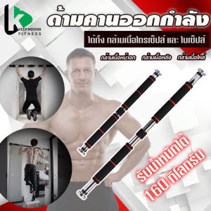 Keep Moving Fitness บาร์โหนติดประตู 60-130 cm บาร์ดึงข้อ บาร์โหน บาร์โหนประตู ที่โหนบาร์ ออกกำลังกายติดประตู เพิ่มความสูง นอกจากนี้ยังสามารถดึงข้อ Pullup Bar ไม่ต้องเจาะประตู คุณสามารถควบคุมความสูงได้กับความยาวไม่จำเป็น