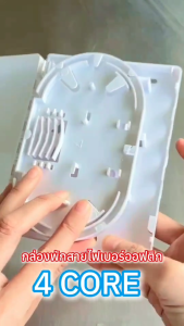 กล่องพักสายไฟเบอร์ ออฟติก ( Fiber Optic Terminal Box ) แบบ 4 Core